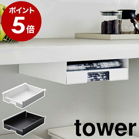 ［ キッチン棚下ゴミ袋ホルダー タワー ］山崎実業 tower ゴミ袋 ホルダー ゴミ袋入れ 棚下 ストッカー ごみ袋 収納 ケース ポリ袋 レジ袋 キッチン収納 台所 カウンター下 隙間収納 おしゃれ シンプル モノトーン yamazaki ブラック ホワイト 3775 3776 公式