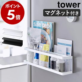 ［ マグネット冷蔵庫横サプリ＆調味料ラック タワー ］山崎実業 tower マグネット 収納 ラック 調味料 冷蔵庫 磁石 棚 浮かせる収納 スパイスラック キッチン収納 調味料置き トレー ホルダー お盆 おしゃれ モノトーン yamazaki ブラック ホワイト 2188 2189