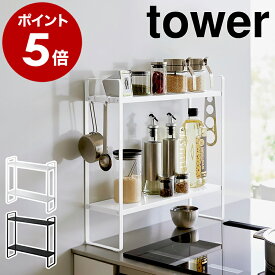 ［ 下が拭けるコンロ横ラック タワー 2段 ］山崎実業 tower キッチンラック 調味料 収納 隙間 スパイスラック キッチン収納 キッチン 隙間収納 調味料ラック ラック おしゃれ モノトーン yamazaki ブラック ホワイト 1991 1992【ポイント5倍 送料無料】 公式
