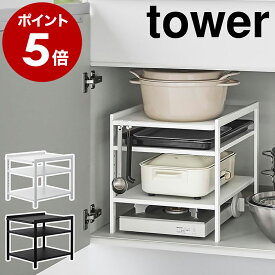 ［ 高さ調節シンク下ラック タワー 3段 ］山崎実業 tower シンク下収納 キッチン 収納 棚 ラック シンク下 台所ラック 収納ラック 隙間 キッチン収納 流しの下 洗面台下 洗面下収納 キッチン下収納 三段 シンプル 鍋 ブラック ホワイト 2011 2012 公式