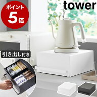 ［ 引き出し付きキッチン家電下ラック タワー ］山崎実業 tower キッチン収納 引き出し キッチン ラック …