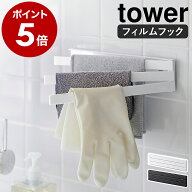 ［ フィルムフック布巾ハンガー タワー ］山崎実業 tower 布巾かけ 布巾掛け ふきん掛け 布巾 収納 ハン…