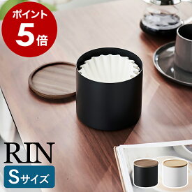 ［ バスケット型コーヒーペーパーフィルターケース リン S ］山崎実業 RIN コーヒーフィルター 収納ケース 蓋付き 容器 ペーパーフィルター ホルダー 紙フィルター 収納 珈琲 ドリップ シンプル おしゃれ 木目 yamazaki 公式 ブラウン ナチュラル 4566 4567