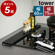 ［ 排気口カバー フラットタイプ W60 / W75 タワー ］山崎実業 公式 tower 排気口 カバー 60cm 75cm フラ…
