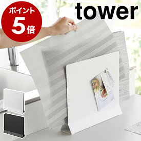 ［ ランチョンマットスタンド タワー ］山崎実業 tower ランチョンマット 収納 隙間 スリム ランチマット プレースマット プレイスマット トレー お盆 ラック 北欧 おしゃれ モノトーン yamazaki ブラック ホワイト 1999 2000【ポイント5倍 送料無料】 公式