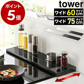 ［ 奥行伸縮排気口カバー タワー 60cmコンロ用 / 75cmコンロ用 ］山崎実業 公式 tower 排気口 カバー 60cm 75cm 奥行き 伸縮 フラット コンロ奥ラック グリル カバー キッチン 汚れ防止 油はね 油跳ね コンロカバー ガスコンロ IHコンロ 白 黒 4562 4563 4564 4565