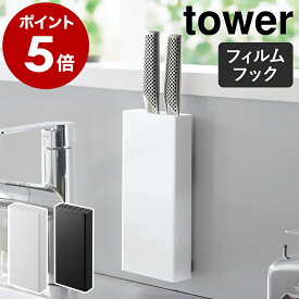 ［フィルムフック包丁ホルダー タワー ］山崎実業 tower 包丁スタンド 包丁立て 壁 包丁差し 包丁 収納 包丁入れ ナイフスタンド キッチン収納 台所 壁面収納 スリム おしゃれ シンプル yamazaki 公式 モノトーン ブラック ホワイト 2159 2160