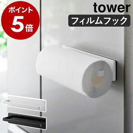 ［ フィルムフックキッチンペーパーホルダー タワー ］山崎実業 tower ホルダー 収納 キッチン 冷蔵庫 台所 浮かせる収納 壁面収納 ロールペーパー タオルハンガー 布巾干し キッチンペーパースタンド おしゃれ yamazaki 公式 ブラック ホワイト 2177 2178