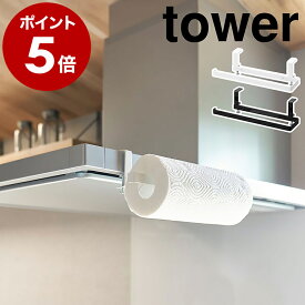 ［ レンジフード横キッチンペーパーホルダー タワー ］山崎実業 tower キッチンペーパーホルダー キッチン収納 収納 キッチンペーパー キッチンクロス コンロ ペーパーハンガー おしゃれ yamazaki ブラック ホワイト 1791 1792【ポイント5倍 送料無料】