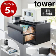［ ブレッドケース タワー 引き出し型 2段 ］山崎実業 tower ブレッドケース 大容量 キッチン収納 パンケ…