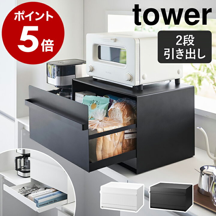 楽天市場】［ ブレッドケース タワー 引き出し型 2段 ］山崎実業 tower 