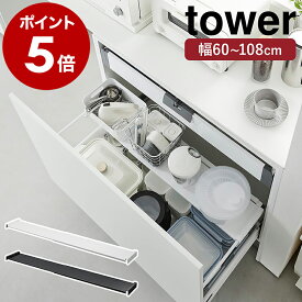 ［ 伸縮キッチン引き出し中ラック タワー ワイド ］山崎実業 tower シンク下 引き出し キッチン ラック 棚 収納 2段 キッチン収納 伸縮 シンク下収納 トレー サニタリー シンプル おしゃれ 台所ラック モノトーン yamazaki ブラック ホワイト 1731 1732