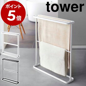 ［ バスタオルハンガー タワー ］山崎実業 tower バスタオル ハンガー スリム バスタオル掛け ラック 省スペース バスタオルラック おしゃれ バスタオルスタンド タオルハンガー バスタオル干し タオル掛け お風呂 大判 ブラック ホワイト 7465 7466 公式