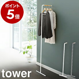［ スリムコートハンガー タワー ］山崎実業 tower コートハンガー 壁 立て掛け ハンガーラック 頑丈 北欧 木製 おしゃれ パイプハンガー コート掛け コートかけ コートラック コートハンガーラック ウォールハンガー タワーシリーズ 玄関収納 7550 7551