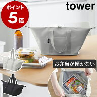 ［ スーパー・コンビニ弁当がそのまま入る洗えるお弁当バッグ タワー ］山崎実業 tower 洗える 大容量 マ…