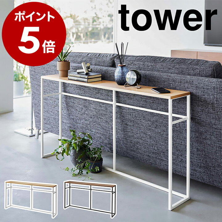 楽天市場】［ ソファー裏コンソールテーブル タワー ］山崎実業 tower 