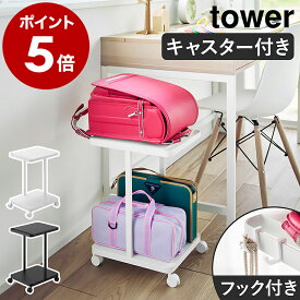 ［ ランドセル収納ラック タワー キャスター付き 2段 ］山崎実業 tower フック付き ランドセルラック ワゴン リュック 子供部屋 リビング ダイニング 収納雑貨 教科書 おしゃれ シンプル yamazaki 公式 モノトーン 黒 白 ブラック ホワイト 1747 1748