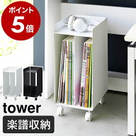 ［ ピアノ下楽譜収納ワゴン タワー ］山崎実業 tower 公式 楽譜 棚 ラック ピアノワゴン 収納 楽譜収納 …