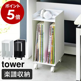 ［ ピアノ下楽譜収納ワゴン タワー ］山崎実業 tower 公式 楽譜 棚 ラック ピアノワゴン 収納 楽譜収納 楽譜入れ キャスター付き 本棚 キャビネット ピアノ 教本 譜面 練習ノート ピアノ下収納 サイドワゴン おしゃれ yamazaki ブラック ホワイト 1959 1960