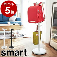 山崎実業 ランドセルラック［ ランドセルスタンド スマート ］ランドセル 収納 ハンガーラック 頑丈 ラッ…