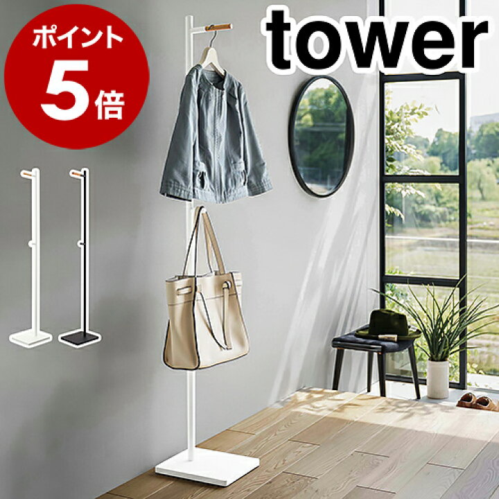 楽天市場】［ エントランスコートハンガー タワー ］山崎実業 tower 
