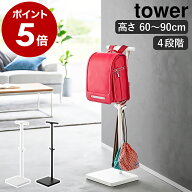 ［ 伸縮ランドセルスタンド タワー ］山崎実業 tower ランドセルラック収納 ランドセル掛け ハンガー リ…