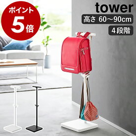 ［ 伸縮ランドセルスタンド タワー ］山崎実業 tower ランドセルラック収納 ランドセル掛け ハンガー リュック 帽子 通園 通学 子供 ポールハンガー 子供 鞄 オープンラック 北欧 おしゃれ yamazaki モノトーン ブラック ホワイト 4549 4550【送料無料】 公式