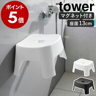 ［ マグネット風呂イス タワー キッズ用 SH13 ］山崎実業 tower 磁石 バスチェア お風呂 風呂 いす 子ど…