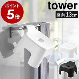 ［ 引っ掛け風呂イス タワー キッズ用 SH13 ］山崎実業 tower 風呂イス バスチェア お風呂 椅子 子ども 子供 いす イス バスチェアー 座面高13cm シャワーチェア フック 風呂 浮かせる収納 引っ掛け収納 おしゃれ yamazaki 公式 ブラック ホワイト 1763 1764