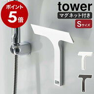 ［ マグネット水切りワイパー タワー S ］山崎実業 tower 水切りワイパー マグネット お風呂 浴室 壁 窓 …