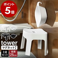 ［ マグネット風呂イス SH25 ＋ マグネット＆引っ掛け湯おけ セット タワー ］山崎実業 tower マグネット…
