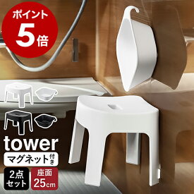 ［ マグネット風呂イス SH25 ＋ マグネット＆引っ掛け湯おけ セット タワー ］山崎実業 tower マグネット お風呂 椅子 イス いす 風呂イス 洗面器 湯桶 マグネット収納 バスチェア 25cm 風呂椅子 磁石 浴室 おしゃれ ホワイト ブラック 6925 6926 5378 5379 公式