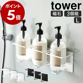 ［ マグネットバスルームチューブ＆ボトルホルダー タワー L 3個セット ］公式 山崎実業 tower 浴室収納 マグネット シャンプーボトル ボトルラック ラック 棚 かご 収納 お風呂 風呂 磁石 浮かせる収納 壁面収納 おしゃれ yamazaki ホワイト ブラック 5508 5509
