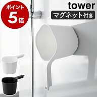 ［ マグネット手おけ タワー ］山崎実業 tower 洗面器 浮かせる収納 湯おけ 手おけ 風呂桶 磁石 風呂おけ…