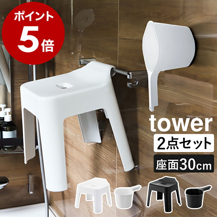 tower 山崎実業 引っ掛け バスチェア セット 風呂椅子＆風呂桶 
