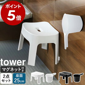 ［ マグネット手おけ＋マグネット風呂イスSH25 セット タワー ］山崎実業 tower お風呂 椅子 風呂椅子 壁面 2点セット 手桶 磁石 バスチェア 浴室 北欧 おしゃれ モノトーン yamazaki ブラック ホワイト 6925 6926 3607 3608【ポイント5倍 送料無料】 公式