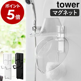 ［ マグネットバスルーム手おけ＆湯おけホルダー タワー ］山崎実業 tower 磁石 マグネット 浮かせる収納 浴室 手桶 湯桶 引っ掛け フック 壁掛け 壁面 ヌメリ防止 北欧 おしゃれ yamazaki 公式 モノトーン ブラック ホワイト 1977 1978【ポイント5倍 送料無料】