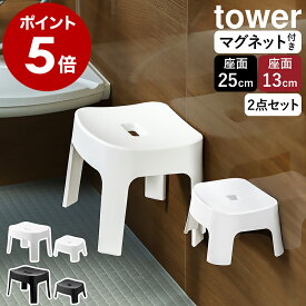 ［ マグネット風呂イスセット タワー 大人25cm高＋キッズ13cm高 ］山崎実業 tower 子供 子ども 壁面収納 マグネット収納 風呂椅子 お風呂 浴室 バスチェア いす 椅子 磁石 バスルーム 浮かす おしゃれ yamazaki 公式 ブラック ホワイト 6925 6926 1852 1853