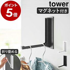 ［ マグネット折り畳みハンガー タワー ］山崎実業 tower マグネット 折りたたみ ドアハンガー 収納 コートハンガー マグネットハンガー ハンガーフック スリム コート掛け ドアフック 玄関 玄関扉 冷蔵庫 折り畳み おしゃれ yamazaki ブラック ホワイト 5987 5988