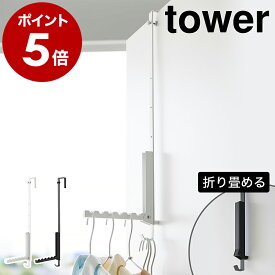 ［ 使わない時は折り畳める衣類スチーマー用ドアハンガー タワー ］山崎実業 tower ドアハンガー 6連 部屋干し フック 収納 折れ戸 折り畳み ハンガーラック 頑丈 ハンガー ラック 棚 扉 引っ掛け 北欧 おしゃれ yamazaki ブラック ホワイト 4328 4329 公式