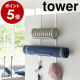 ［ フィットネスグッズ収納ハンガー タワー ］山崎実業 tower ドアハンガー ヨガマット 収納 ドアフック ハンガー 壁面収納 扉 引っ掛け トレーニンググッズ 筋トレグッズ フォームローラー yamazaki ブラック ホワイト 1987 1988【ポイント5倍 送料無料】