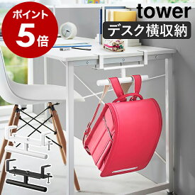［ デスク横ランドセル&リュックハンガー タワー ］山崎実業 tower ランドセルラック ランドセル 収納 ハンガー キッチンカウンター リビング 子供部屋 机 収納雑貨 習い事 学習机 おしゃれ yamazaki 公式 モノトーン 黒 ブラック ホワイト 2030 2031