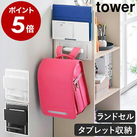 ［ カラーボックス横タブレット＆ランドセルホルダー タワー ］山崎実業 tower ランドセルラック ランドセル 収納 iPad アイパッド 学習 ハンガー おしゃれ シンプル yamazaki 公式 モノトーン 黒 白 ブラック ホワイト 2123 2124【ポイント5倍 送料無料】