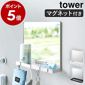 ［ マグネットミラー＆収納ラック タワー ］山崎実業 tower 玄関ドア マグネット 鏡 玄関鏡 貼る ウォールミラー 磁石 玄関扉 壁面収納 壁掛けミラー 収納ラック 小物収納 玄関収納 ハンコ 鍵 収納 おしゃれ yamazaki ブラック ホワイト 7139 7140【送料無料】 公式