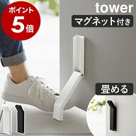 ［ マグネット折り畳みドアストッパー タワー ］山崎実業 tower ドアストッパー マグネット 玄関 強力 扉…