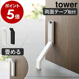 ［ テープで貼りつける折り畳みドアストッパー タワー ］山崎実業 tower ドアストッパー 玄関 扉 止め ドア ストッパー 両面テープ ドアストップ 玄関扉 足 ドア止め 扉止め ドア固定 シンプル おしゃれ yamazaki ブラック ホワイト 3722 3723 公式