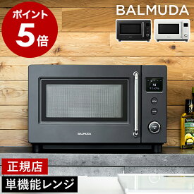 2025 新商品 正規店 バルミューダ ザ・レンジS 単機能 電子レンジ フラット コンパクト ソフトクローズ 横開き あたため 解凍 キッチン デザイン家電 おしゃれ シンプル 正規品 単機能電子レンジ フラットテーブル ブラック ホワイト［ BALMUDA The Range S ］