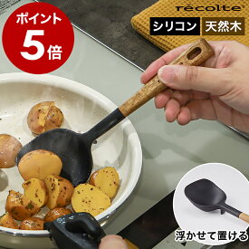 レコルト お玉 レードル 耐熱 おたま シリコンスプーン シリコンおたま キッチン 調理スプーン サービングスプーン 調理道具 キッチンツール 直置き 脚付き おしゃれ かわいい 天然木 北欧 ブラック 黒 RKT-4【ポイント5倍】［ recolte シリコンクッキングスプーン ］