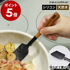 レコルト スパチュラ Mサイズ ヘラ シリコン シリコーンヘラ ゴムヘラ 炒めヘラ へら 炒め物 お菓子作り 製菓 調理グッズ キッチンツール 耐熱 スクレーパー キッチン かわいい おしゃれ 北欧 天然木 ブラック 黒 RKT-1【ポイント5倍】［ recolte シリコンスパチュラM ］