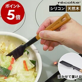 レコルト スパチュラ Sサイズ ヘラ ミニスパチュラ ミニサイズ ヘラ シリコン シリコーンヘラ ゴムヘラ ジャムスプーン 脚付き 耐熱 調理 お菓子作り 製菓 キッチン かわいい おしゃれ 北欧 木製 ブラック 黒 RKT-2【ポイント5倍】［ recolte シリコンスパチュラS ］